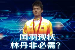 开云APP-中国羽毛球队爆冷丹麦羽毛球队，林丹高光表现的简单介绍