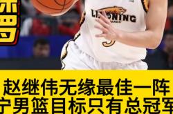 开云体育-热火翻盘山西队，赵继伟状态火热